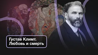 Густав Климт: смерть, любовь, женщины