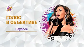 Голос в объективе №6 -  Beyoncé -  Halo