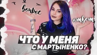 С тебя вопрос - с меня ответ! Что у меня с Мартыненко? Тату,первый поцелуй,Шингыс и другое ;)