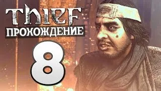 Прохождение Thief — Часть 8: Друг в беде