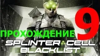Splinter Cell Blacklist: 9 Часть [Прохождение]