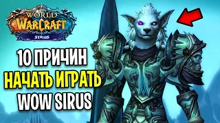 10 ПРИЧИН НАЧАТЬ ИГРАТЬ НА WOW SIRUS