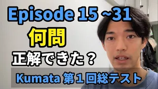 【Kumata第１回 総テストEpisode 15-31】今までの内容を復習して「使える」ようにしていきましょう💪🔥