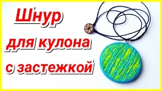 Шнур для кулона с застежкой своими руками!