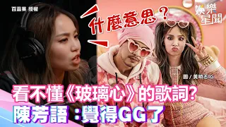 看不懂《玻璃心》的歌詞？陳芳語曝驚人內幕：覺得GG了｜三立新聞網 SETN.com