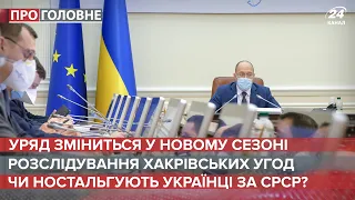 Уряд зміниться з початком нового політичного сезону, Про головне, 19 серпня 2021