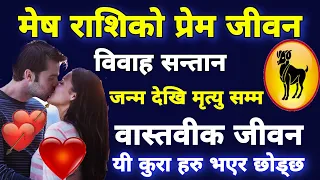 Mesh Rashi Love Life Future ❤️|| मेष राशिको प्रेम जीवन विवाह सन्तान, जन्म देखि मृत्यु सम्म, भविस्य