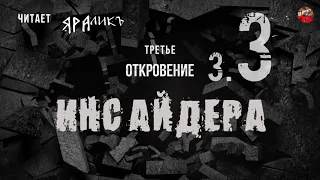 Третье откровение Инсайдера 03,Hidden Hand,читает ЯРАлик