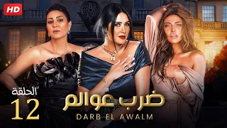 مسلسل الدراما والاثاره | ضرب عوالم  الحلقه 12 | بطولة ياسمين عبدالعزيز, وفاء عامر وريهام حجاج - HD