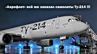 Это случилось! «Аэрофлот» всё же заказал самолеты Ту-214
