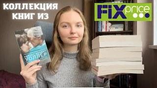 КОЛЛЕКЦИЯ КНИГ ИЗ FIX PRICE 📚