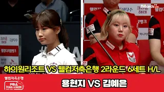 6세트 HL 하이원리조트(용현지) vs 웰컴저축은행(김예은)[웰컴저축은행 PBA 팀리그 2023-2024] 2라운드