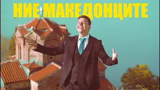 TEODOR BOGOJEVSKI - NIE MAKEDONCITE (OFFICIAL VIDEO 2024)