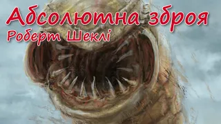 Аудіокниги фантастика українською, Абсолютна зброя (Роберт Шеклі)1953