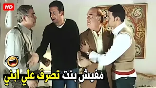 انت بتشتمنا احنا صعايده عيب كده يعني ايه بنتك تصرف علي ابننا 😂🤣| هتموت ضحك من بسيوني و نجدت