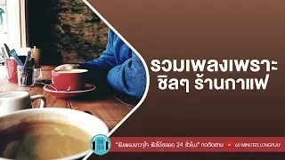 รวมเพลงเพราะ ชิลๆ ร้านกาแฟ ฟังเพลิน [ ลุลา, ปาล์มมี่, โปเตโต้ ]