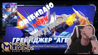 ВЫБИВАЮ ЭПИК СКИН НА ГРЕНДЖЕРА| MOONTON ОПЯТЬ РАЗОРИЛ| MOBILE LEGENDS