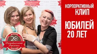 Юбилей компании. 20 лет Музыкальному Арсеналу. Корпоративный клип.