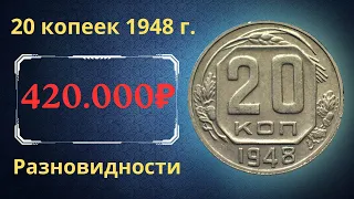 Реальная цена монеты 20 копеек 1948 года. Разбор всех разновидностей и их стоимость. СССР.