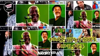 New Amharic music collection 2023 this week non stop ምርጥ ዘፈኖች ስብስብ 2023 non-stop የ90ዎቹ የተመረጡ ሙዚቃዎች