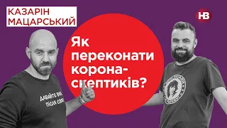 Як переконати коронаскептиків? | Новий штам коронавіруса | Казарін Мацарський