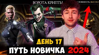 ПРОХОЖУ КРИПТУ НА СЛОЖНОМ УРОВНЕ В 17 ДЕНЬ ПУТИ НОВИЧКА! 105 БОЙ БАШНИ ЧЕРНЫЙ ДРАКОН! МК МОБАЙЛ