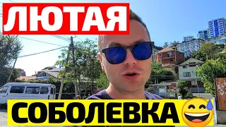 РАЙОНЫ СОЧИ: СОБОЛЕВКА! Так ли страшна Соболевка, как её малюют? Плюсы и минусы. Недвижимость Сочи