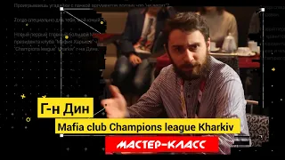 Мастер-класс. Г-н Дин. Как научиться играть в мафию