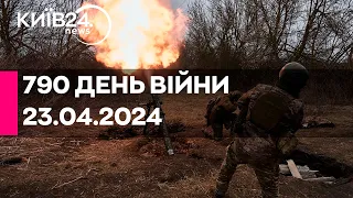 🔴790 ДЕНЬ ВІЙНИ - 23.04.2024 - прямий ефір телеканалу Київ