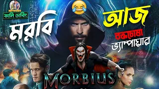 MORBIUS - Dubbing Movie Recap in Bangla | Anti Hero Vampire | ARtStory