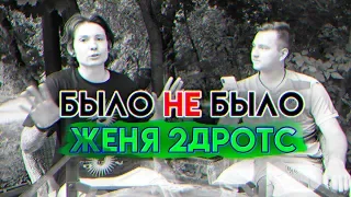 ЖЕНЯ 2DROTS | О ССОРАХ С НЕКИТОМ | БЫЛО НЕ БЫЛО