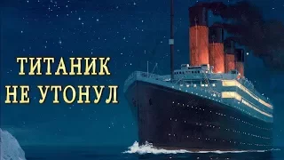 Титаник - факты которые вы не знали! СКРЫТАЯ ПРАВДА! ЧТО СЛУЧИЛОСЬ С ТИТАНИКОМ