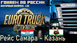 ETS2 Гоняем по РФ Рейс Самара   Казань