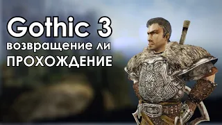 Возвращение Генерала Ли - Прохождение Готика 3 с Умной Сборкой Модов #67