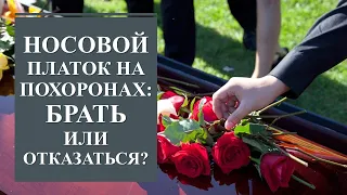 ОСТОРОЖНО! НОСОВОЙ ПЛАТОК НА ПОХОРОНАХ: Я ВАС ПРОШУ…