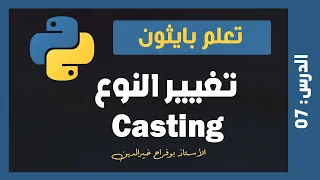 تعلم بايثون | درس #07 - تحويل الأنواع في البايثون Python Casting