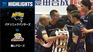 【Vリーグ公式】2023/10/28 ハイライト #パナソニックパンサーズ vs #東レアローズ