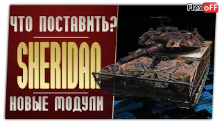 XM551 Sheridan. На новых модулях. World of Tanks