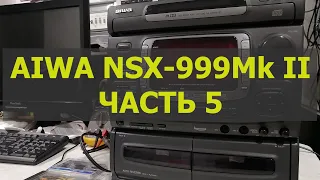 AIWA NSX-999Mk2 часть 5