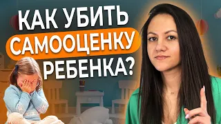 Как родитель убивает самооценку ребенку? Помогаем ребенку обрести и повысить уверенность в себе!