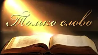 1 Петра 3:1-7 Послушание в семье