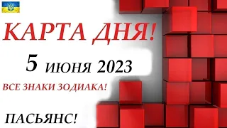 КАРТА ДНЯ 🔴 СОБЫТИЯ ДНЯ 5 июня 2023 (1 часть) 🌞Цыганский пасьянс - расклад ❗ Знаки ОВЕН – ДЕВА