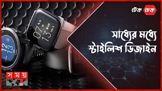 বাজেট ফ্রেন্ডলি দুইটি স্মার্টওয়াচ | টেক চেক | পর্ব: ০২ | Smart Watch Price in Bangladesh | Somoy TV