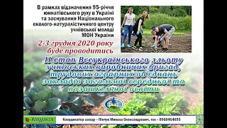 ІІ етап Всеукраїнського зльоту учнівських виробничих бригад, трудових аграрних об’єднань закладів 1ч