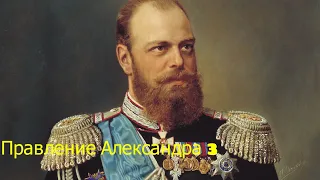 Правление Александра 3 (1881-1894). Правление одного из последних императоров. Биография. Кратко.