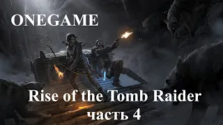 Rise of the Tomb Raider часть 4 ⋘ Побег из тюрьмы⋙