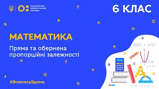 6 клас. Математика. Пряма та обернена пропорційні залежності (Тиж.7:ВТ)