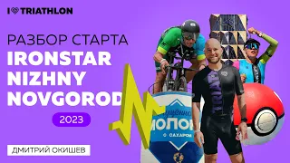 Разбор старта IRONSTAR NIZHNY NOVGOROD 2023