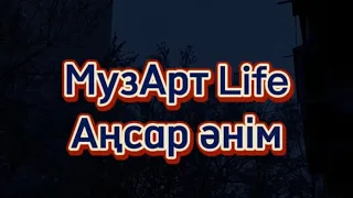 “МузАрт Life” тобы - “Аңсар әнім” (Kazakh lyrics)    #МузАртLife #АңсарӘнім #lyrics