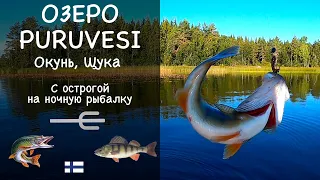 Рыбалка в Финляндии. Озеро Puruvesi. Отчет о рыбалке №3.